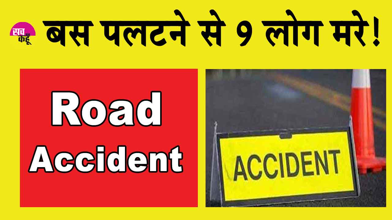 Maharashtra Bus Accident: महाराष्ट्र में बड़ी बस दुर्घटना, 9 की मौत