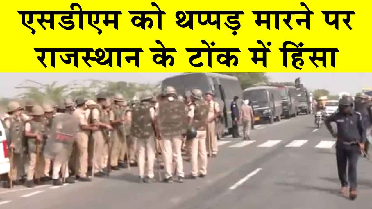 Tonk Violence: एसडीएम को थप्पड़ मारने का आरोपी निर्दलीय प्रत्याशी नरेश मीणा गिरफ्तार