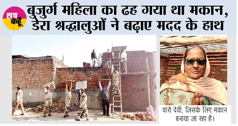 Welfare Work: बुजुर्ग महिला का ढह गया था मकान, डेरा श्रद्धालुओं ने बढ़ाए मदद के हाथ