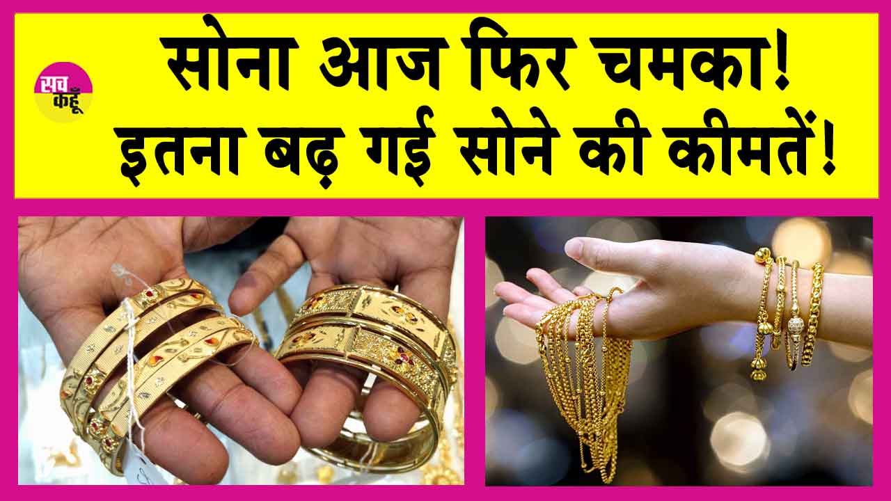 Gold Price Today: सोने की कीमतों में फिर आया उछाल! जानें, MCX Gold की ताजा कीमतें!