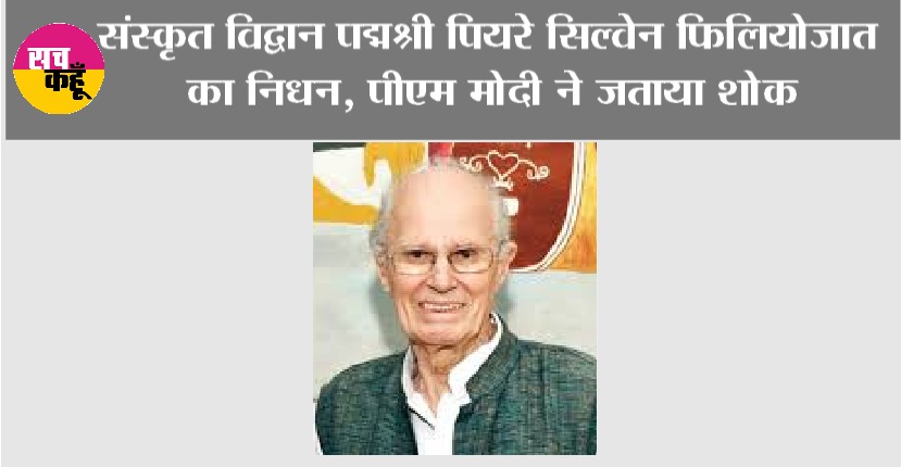 संस्कृत विद्वान पद्मश्री पियरे सिल्वेन फिलियोजात का निधन, पीएम मोदी ने जताया शोक