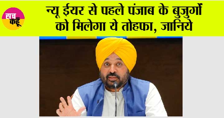 Punjab News: New Year से पहले पंजाब के बुजुर्गों को मिलेगा ये तोहफा, जानिये