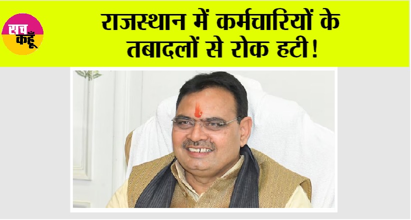 Rajasthan Government News: राजस्थान में कर्मचारियों के तबादलों से रोक हटी!