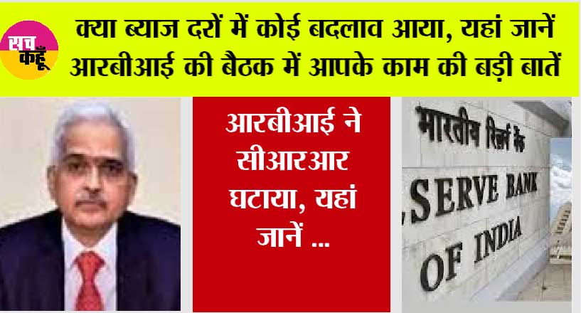 Rbi News Today: क्या ब्याज दरों में कोई बदलाव आया, यहां जानें आरबीआई की बैठक में आपके काम की बड़ी बातें