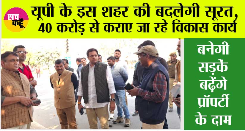 UP News: यूपी के इस शहर की बदलेगी सूरत, 40 करोड़ से कराए जा रहे विकास कार्य, बढ़ेंगे प्रॉपर्टी के दाम
