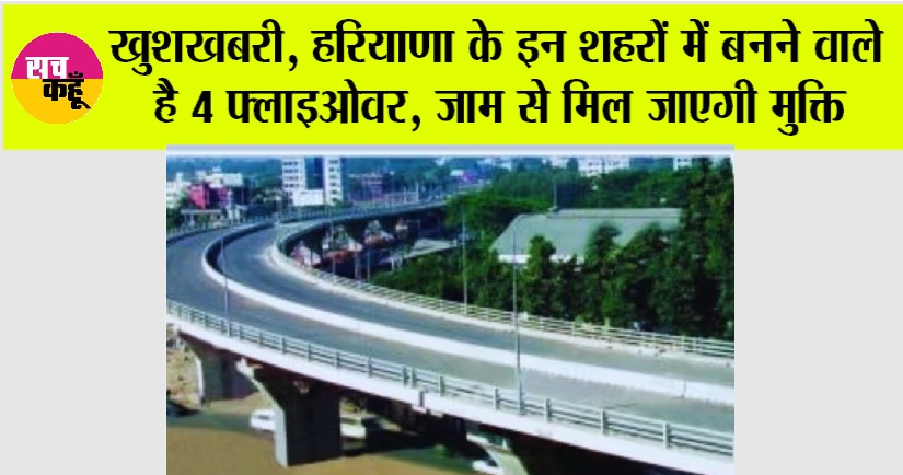 Flyover in Haryana: हरियाणा के इस शहर की हो गई मौज, 800 करोड़ रुपए की लागत से बनेंगे चार फ्लाईओवर, बढ़ेंगे प्रॉपर्टी के दाम