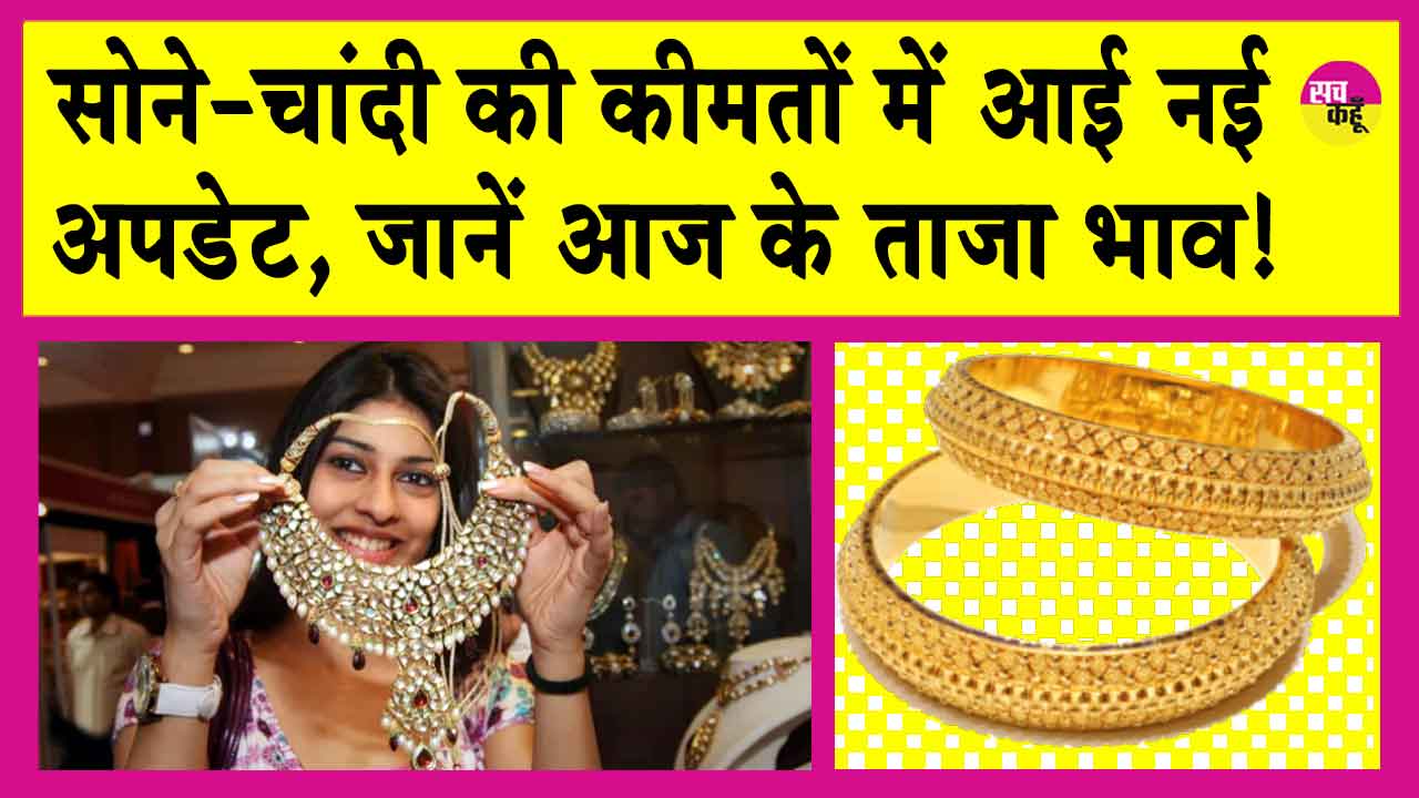 Gold Price Today: सोने की कीमतों पर आई नई अपडेट, इतनी हैं आज की ताजा कीमतें!