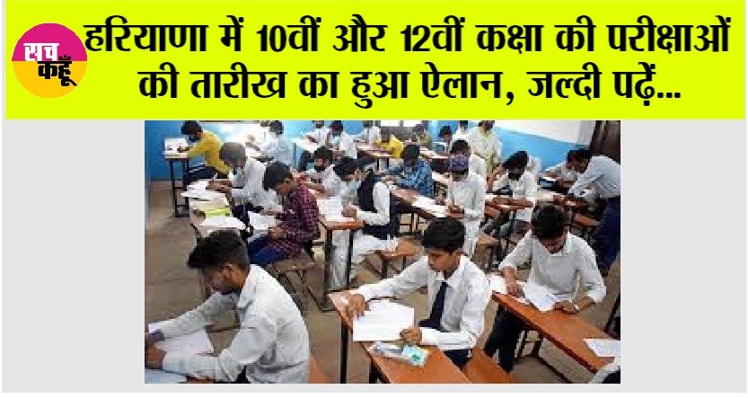 Haryana News: हरियाणा में 10वीं और 12वीं कक्षा की परीक्षाओं की तारीख का हुआ ऐलान, जल्दी पढ़ेें…