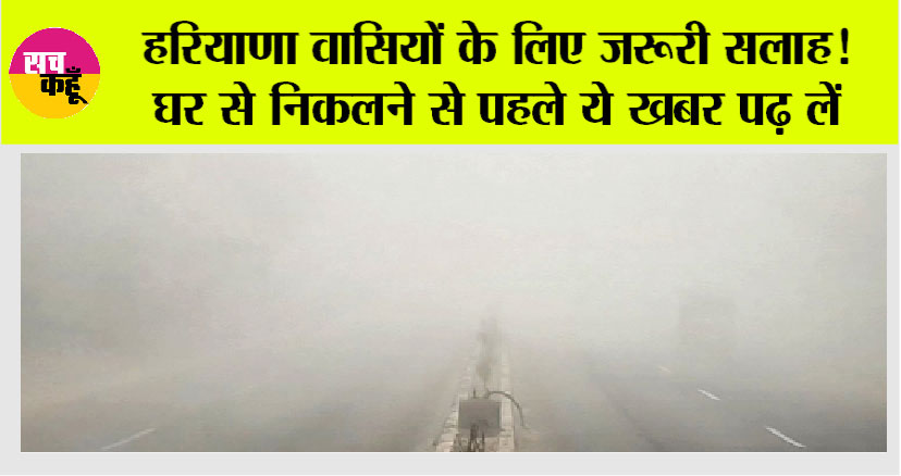 Haryana Weather: हरियाणा वासियों के लिए जरूरी सलाह! घर से निकलने से पहले ये खबर पढ़ लें