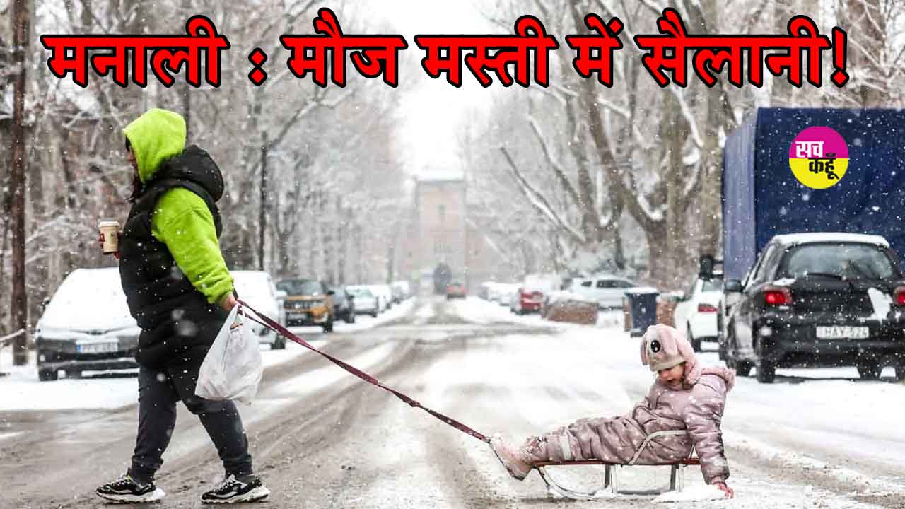 Himachal Snowfall: मनाली में सैलानी, भारी बर्फबारी के बीच की मौज-मस्ती! सैलानियों के लिए IMD का अलर्ट जारी