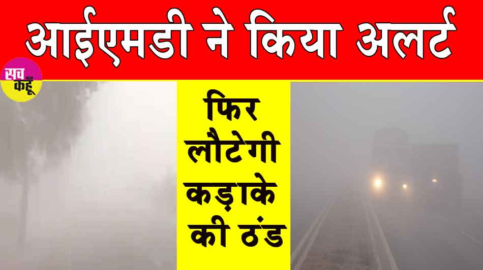 Weather Alert: आईएमडी ने किया अलर्ट, फिर लौटेगी कड़ाके की ठंड