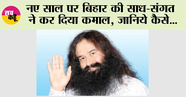 MSG Bhandara Month: नए साल पर बिहार की साध-संगत ने कर दिया कमाल, जानिये कैसे…