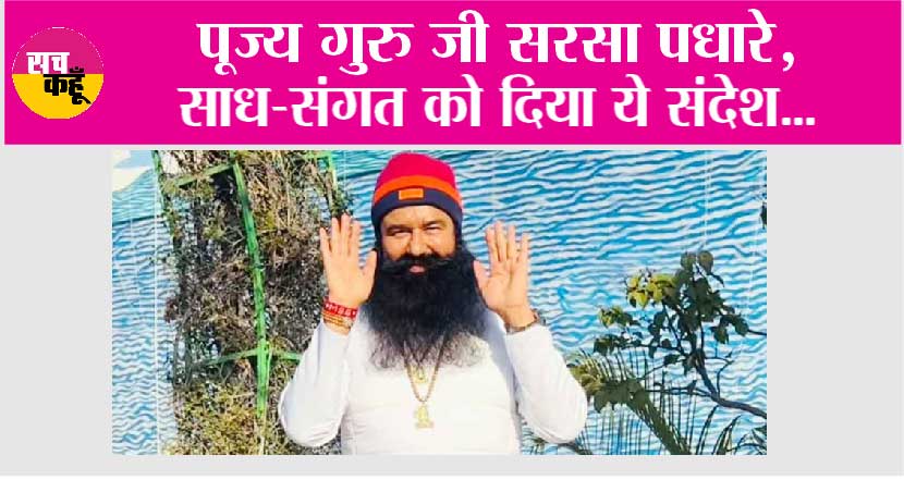 पूज्य गुरु जी सरसा पधारे, साध-संगत को दिया ये संदेश…