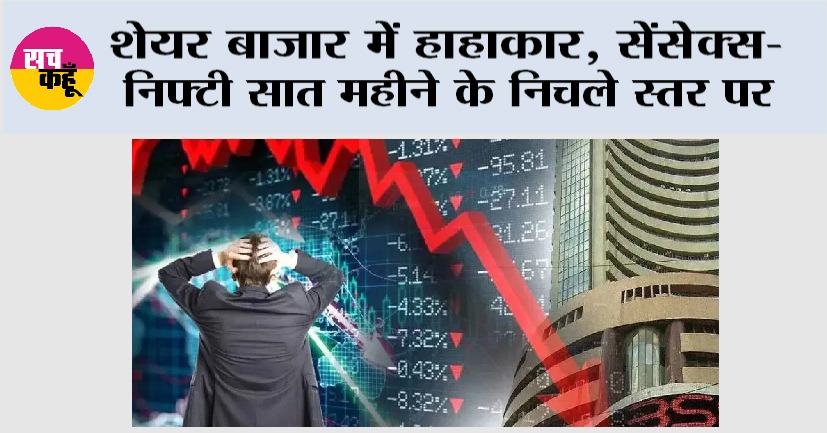 Share Market Update: शेयर बाजार में हाहाकार, सेंसेक्स-निफ्टी 7 महीने के निचले स्तर पर