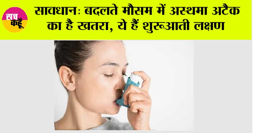 Asthma Ke Lakshan: सावधान: बदलते मौसम में अस्थमा अटैक का है खतरा, ये हैं शुरूआती लक्षण