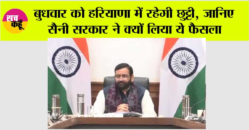 Haryana Holidays News: बुधवार को हरियाणा में रहेगी छुट्टी, जानिए सैनी सरकार ने क्यों लिया ये फैसला
