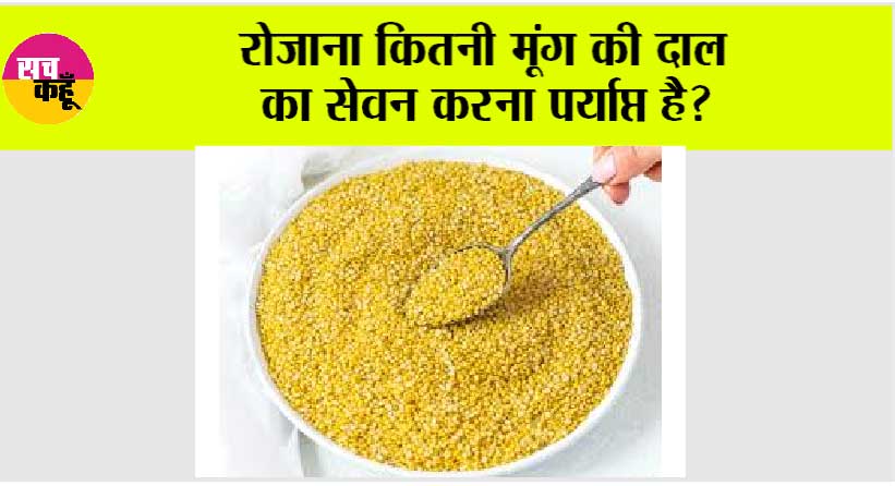 Moong ki dal: रोजाना कितनी मूंग की दाल का सेवन करना पर्याप्त है?