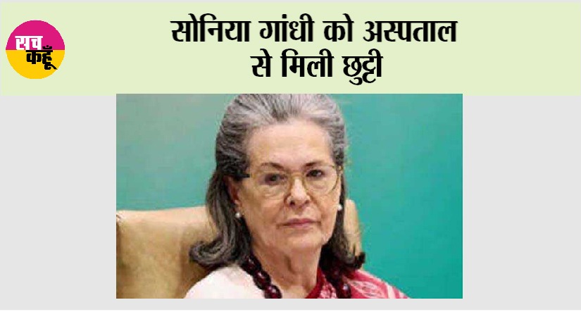 Sonia Gandhi: सोनिया गांधी को अस्पताल से मिली छुट्टी