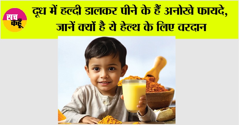 Turmeric Milk Benefit: दूध में हल्दी डालकर पीने के हैं अनोखे फायदे, जानें क्यों है ये हेल्थ के लिए वरदान