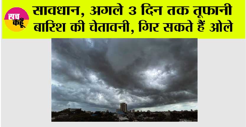 Weather Alert: सावधान, अगले 3 दिन तक तूफानी बारिश की चेतावनी, गिर सकते हैं ओले