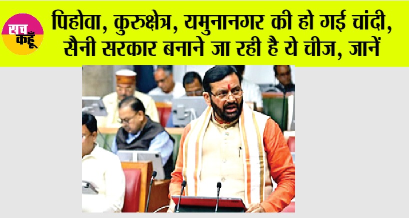 Haryana: पिहोवा, कुरुक्षेत्र, यमुनानगर की हो गई चांदी, सैनी सरकार बनाने जा रही है ये चीज, जानें..