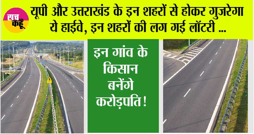 Highway News: यूपी और उत्तराखंड के इन शहरों से होकर गुजरेगा ये हाईवे, इन शहरों की लग गई लॉटरी, किसान बनेंगे करोड़पति!