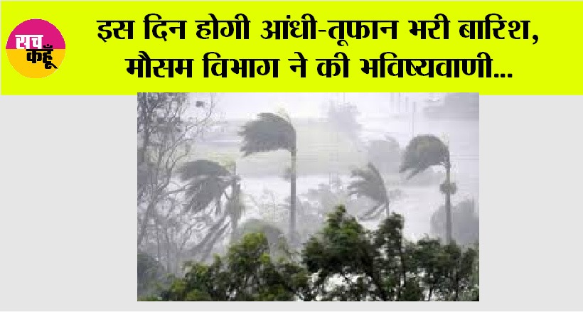 Weather Update: इस दिन होगी आंधी-तूफान भरी बारिश, मौसम विभाग ने की भविष्यवाणी