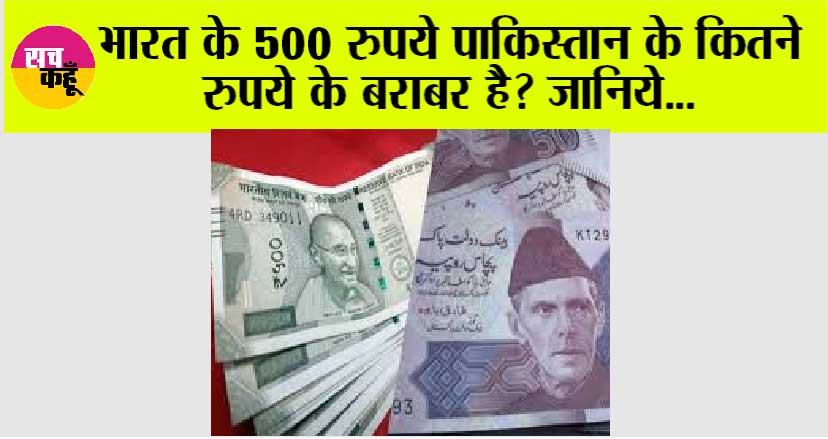 Pakistan Currency: भारत के 500 रुपये पाकिस्तान के कितने रुपये के बराबर है? जानिये…