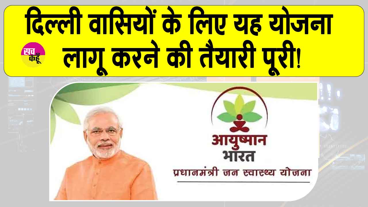 Delhi Ayushman Yojana: दिल्ली वासियों के लिए खुशखबरी! जल्द मिलेगा इस आकर्षक योजना का लाभ!