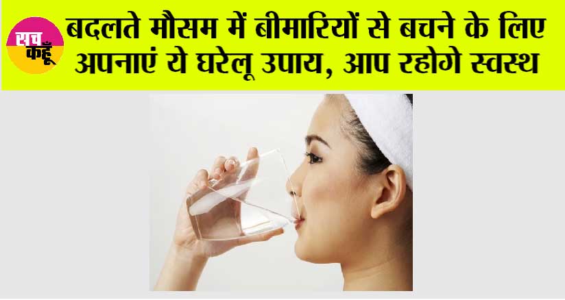 Health Tips: बदलते मौसम में बीमारियों से बचने के लिए अपनाएं ये घरेलू उपाय, आप रहोगे स्वस्थ