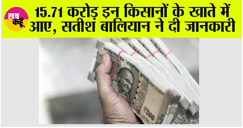 Kisan News: 15.71 करोड़ इन किसानों के खाते में आए, सतीश बालियान ने दी जानकारी