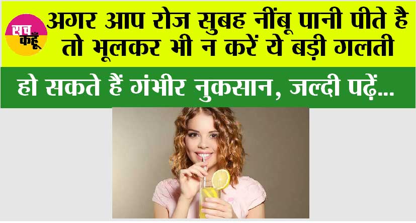 Lemon Water Side Effects: अगर आप रोज सुबह नींबू पानी पीते है तो भूलकर भी न करें ये बड़ी गलती