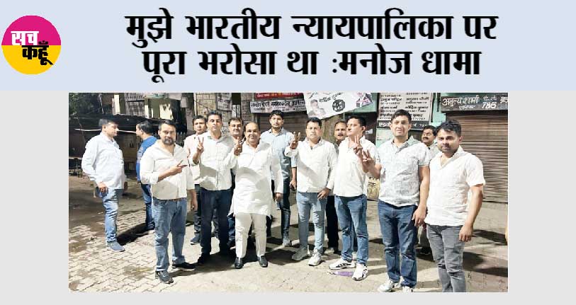 मुझे भारतीय न्यायपालिका पर पूरा भरोसा था: मनोज धामा