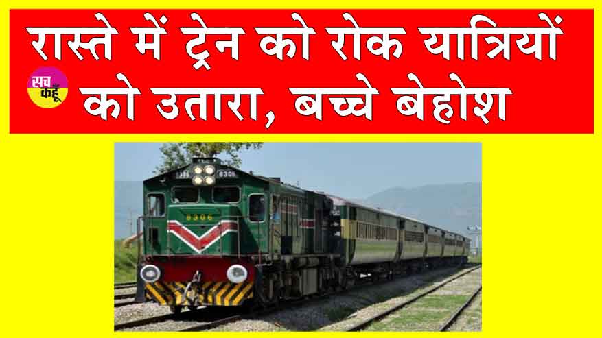 Pakistan: पाकिस्तान में यात्री ट्रेन को रास्ते में रोका, ट्रेन को बलूचिस्तान में नहीं मिला प्रवेश