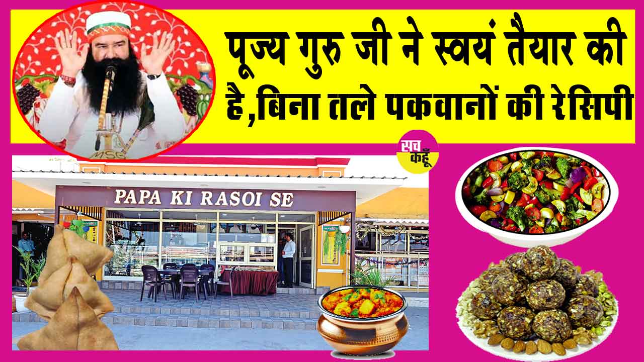 Papa ki Rasoi Se: बिना तली हेल्दी और स्वादिष्ट डाइट का अनोखा खजाना, ‘पापा की रसोई से’ ही खाना