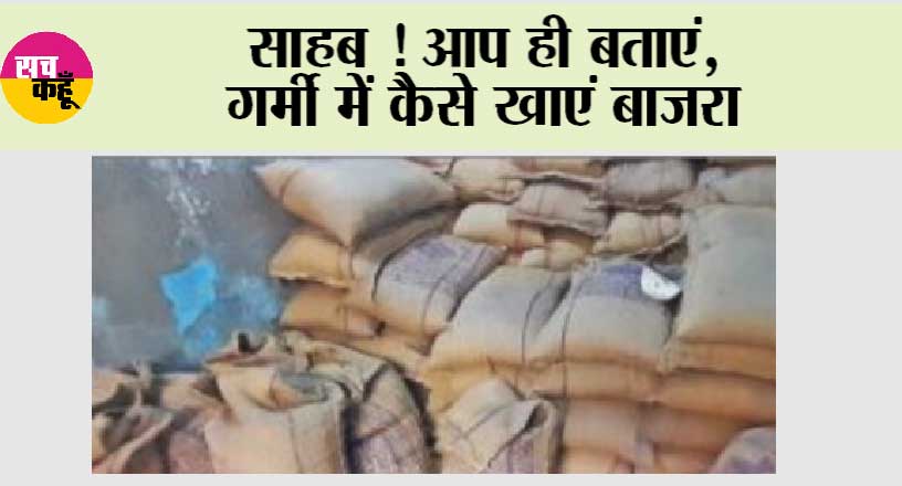 Ration Card News: साहब ! आप ही बताएं, गर्मी में कैसे खाएं बाजरा