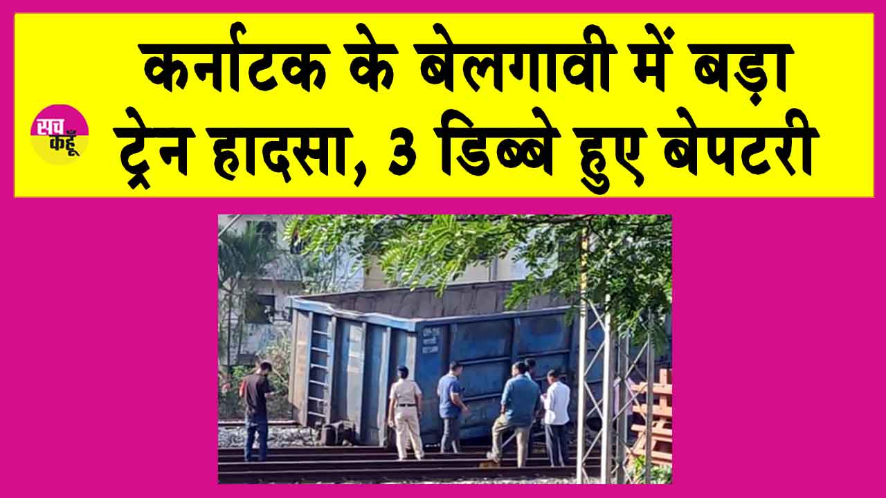 Karnataka Belagavi Train Accident: बे-पटरी हुई मालगाड़ी, मचा हड़कंप