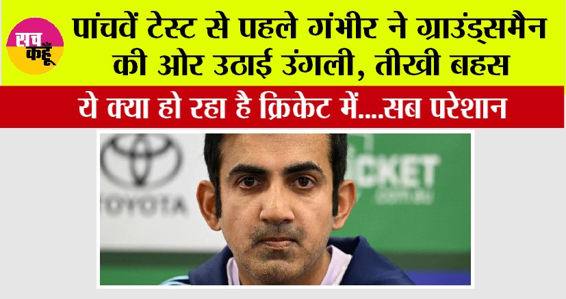 India vs England: पांचवें टेस्ट से पहले गंभीर ने ग्राउंड्समैन की ओर उठाई उंगली, तीखी बहस