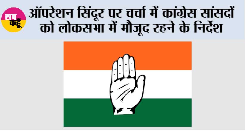 Operation Sindoor पर चर्चा में कांग्रेस सांसदों को लोकसभा में मौजूद रहने के निर्देश