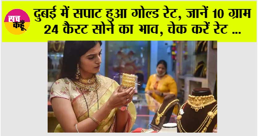 Dubai Gold Price: दुबई में सपाट हुआ गोल्ड रेट, जानें 10 ग्राम 24 कैरट सोने का भाव, चेक करें रेट …