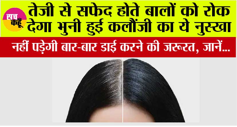 Hair Care: सफेद बालों से परेशान हैं? कलौंजी हो सकती है आपकी नैचुरल समाधान, जानिए उपयोग का सही तरीका