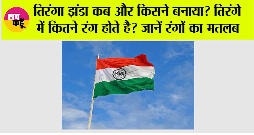 India Flag: किसने डिजाइन किया था हमारा तिरंगा झंडा? जानिये तीन रंगों का मतलब