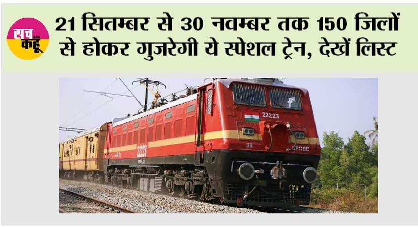 Railway News: त्योहारों में 150 जिलों से होकर गुजरेगी ये स्पेशल ट्रेन, अधिसूचना जारी, देखें लिस्ट