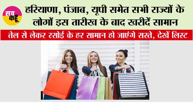New GST Rates 2025: हरियाणा, पंजाब, यूपी समेत सभी राज्यों के लोगों इस तारीख के बाद सामान खरीदना …हर सामान हो जाएंगे सस्ते, देखें लिस्ट