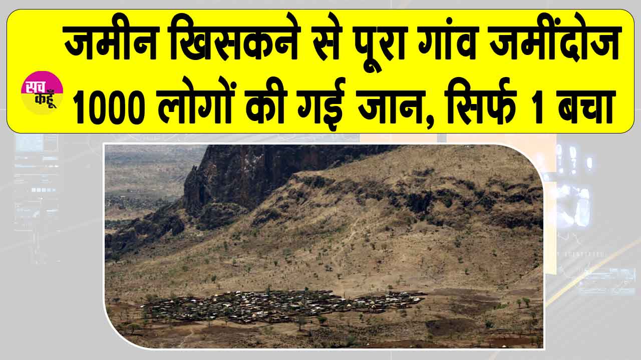 Sudan landslide 2025: सूडान में भीषण भूस्खलन, पूरा पहाड़ी गाँव धरती में दफ़न