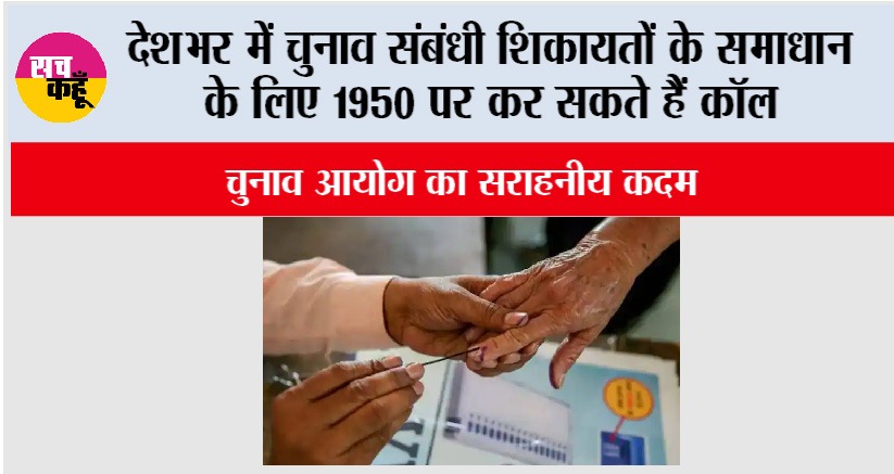देशभर में चुनाव संबंधी शिकायतों के समाधान के लिए 1950 पर कर सकते हैं कॉल