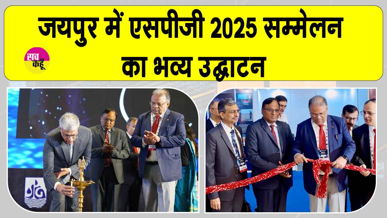 SPG 2025 Conference in Jaipur: भारत के ऊर्जा भविष्य के लिए साहसिक अन्वेषण का आह्वान, जयपुर में एसपीजी 2025 सम्मेलन का भव्य उद्घाटन