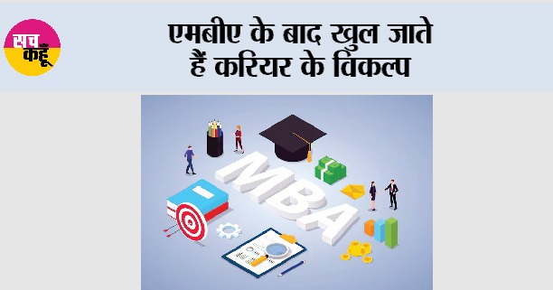 MBA Career: एमबीए के बाद खुल जाते हैं करियर के विकल्प