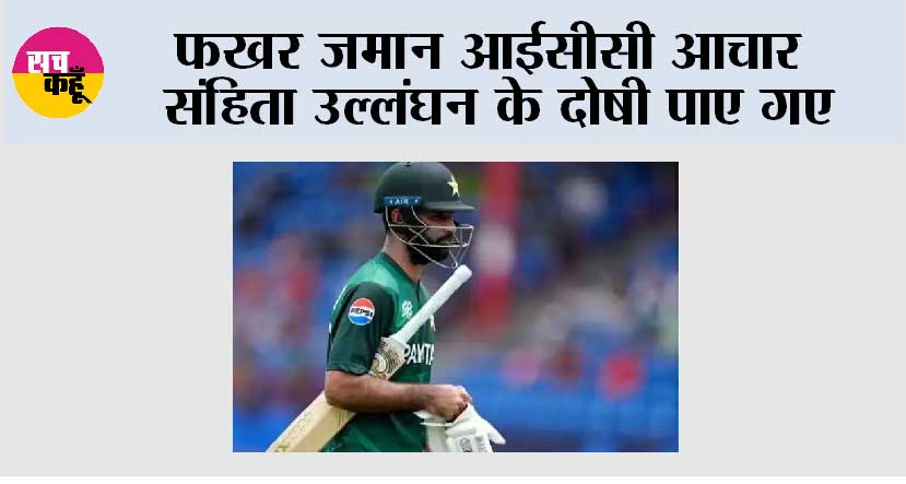 फखर जमान आईसीसी आचार संहिता उल्लंघन के दोषी पाए गए