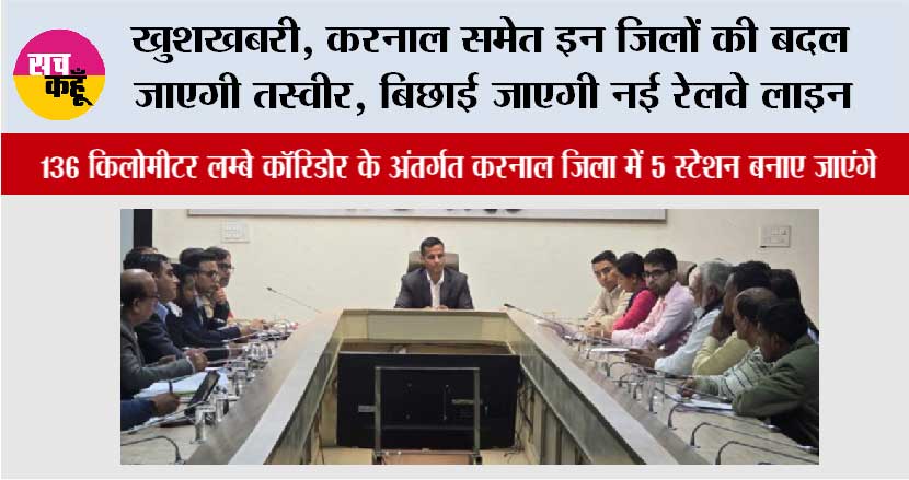 Haryana Railway: खुशखबरी, करनाल समेत इन जिलों की बदल जाएगी तस्वीर, बिछाई जाएगी नई रेलवे लाइन